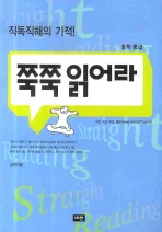 쭉쭉 읽어라 [중학 중급] (2009) - 직독직해의 기적